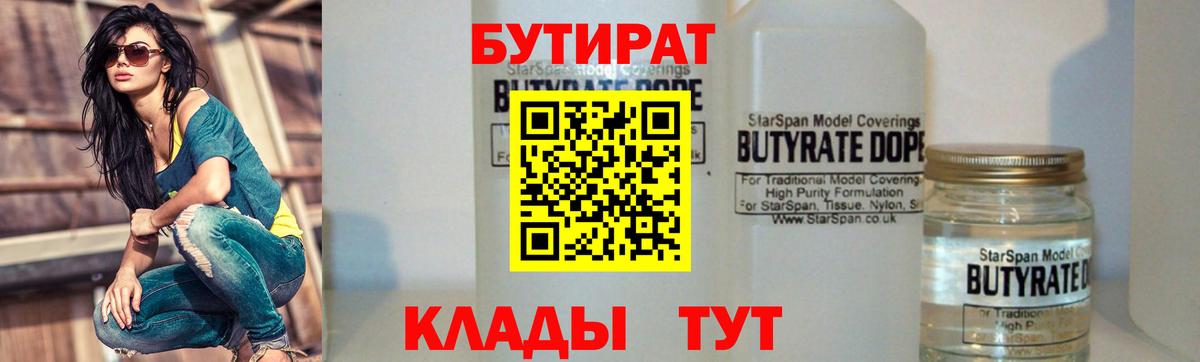 Бутират Butirat  БУТИРАТ  Нижний Новгород  Вход с VPN 