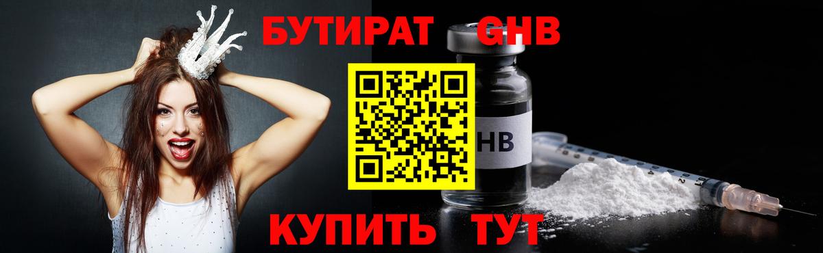 БУТИРАТ Butirat Нижний Новгород